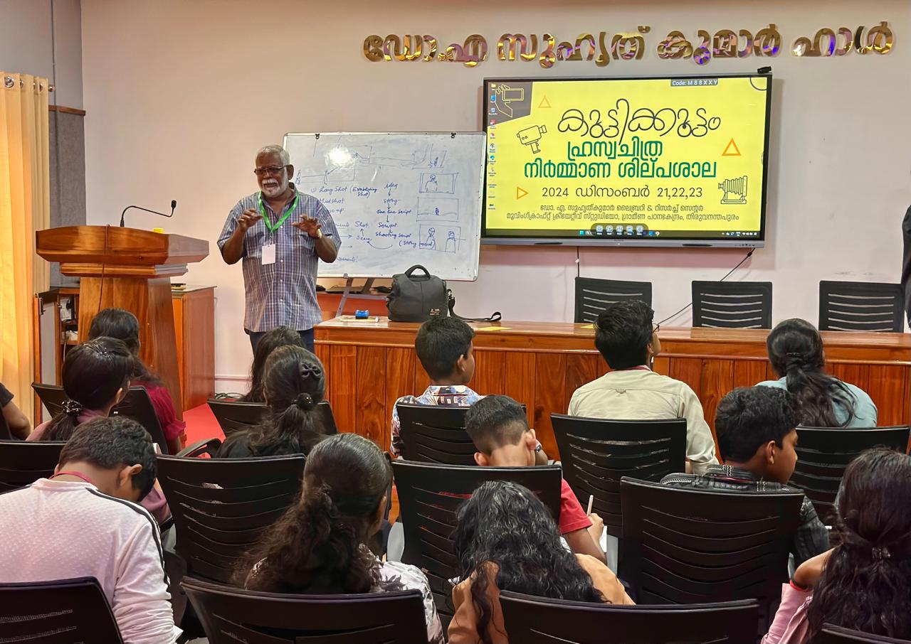 ഹ്രസ്വ ചിത്ര നിർമ്മാണ ശില്പശാല -കുട്ടിക്കൂട്ടം  2024 ഡിസംബർ 21-23